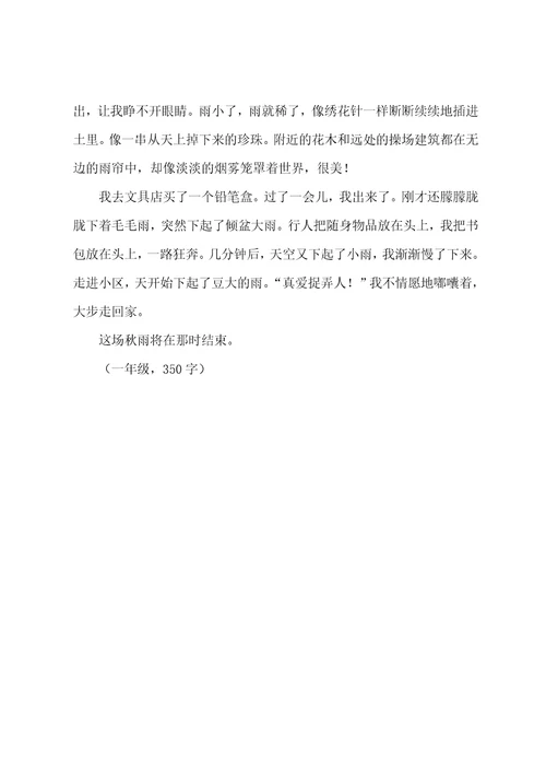 四年级秋雨作文