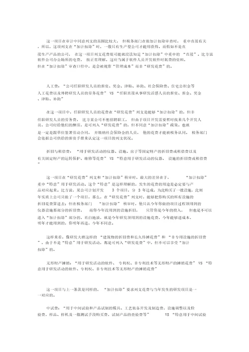 “研发费用列支与享受“加计扣除一点体会