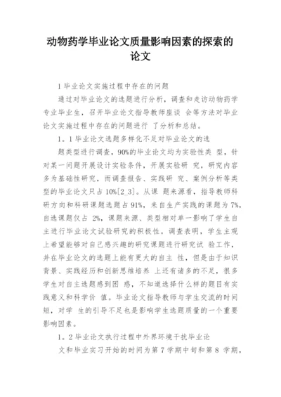 动物药学毕业论文质量影响因素的探索的论文.docx