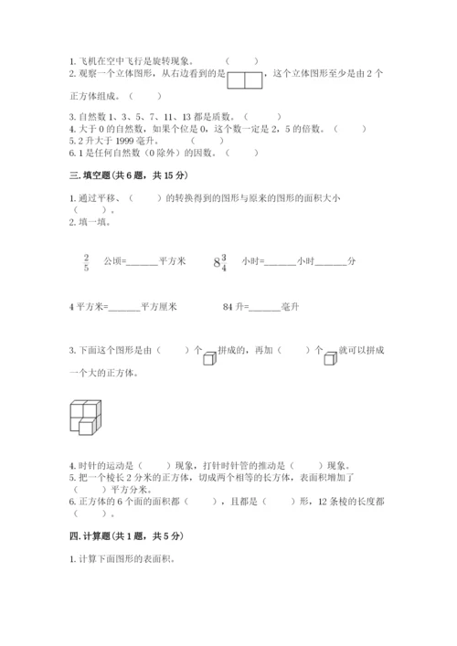 人教版五年级下册数学期末测试卷含答案【能力提升】.docx