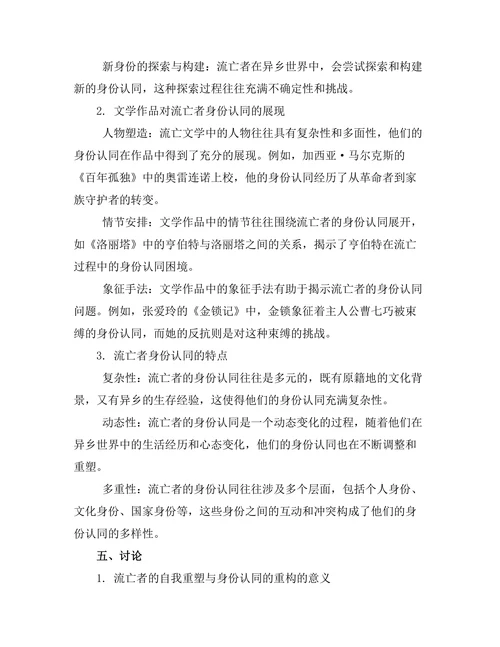 文学中的流亡经验与身份认同