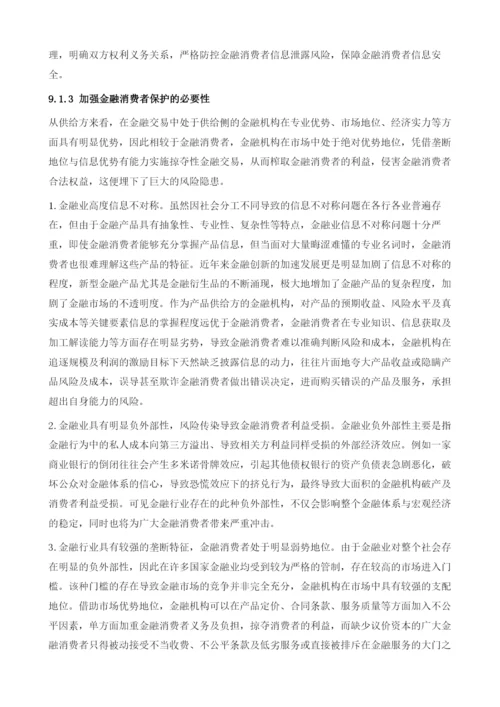 中国普惠金融的监管与消费者保护.docx
