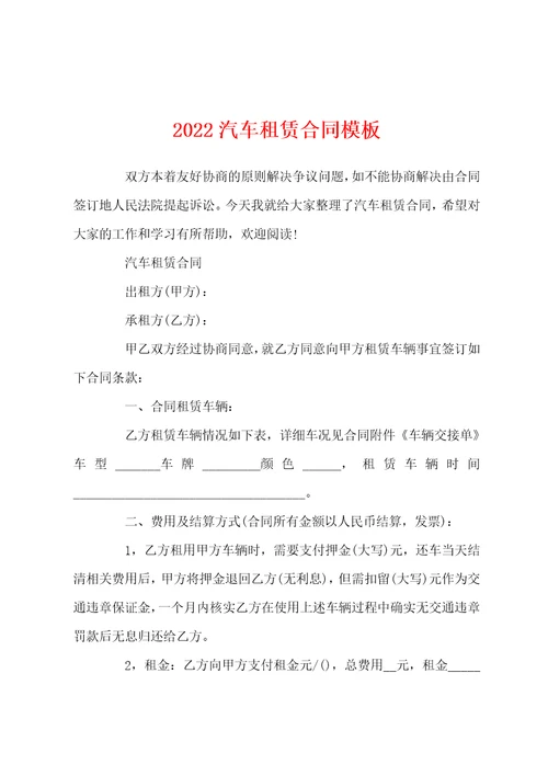 2022汽车租赁合同模板