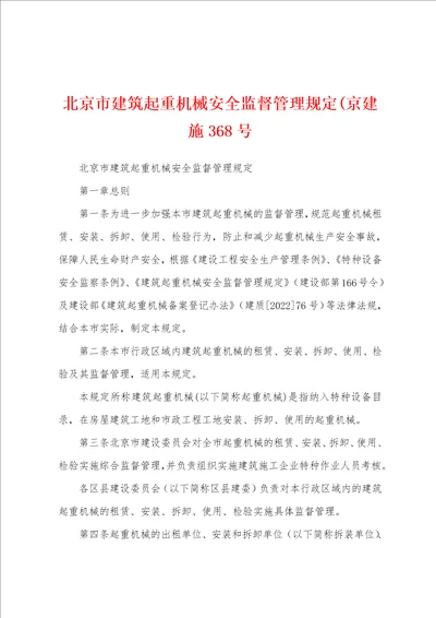 北京市建筑起重机械安全监督管理规定京建施368号