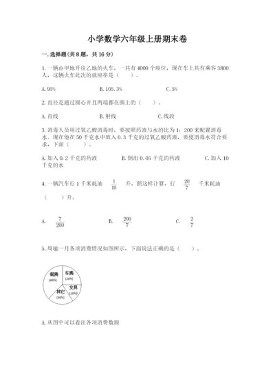小学数学六年级上册期末卷附参考答案（名师推荐）.docx