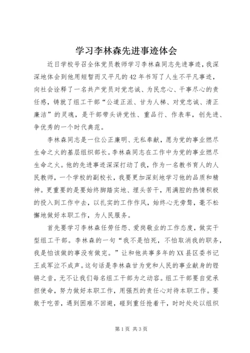 学习李林森先进事迹体会.docx