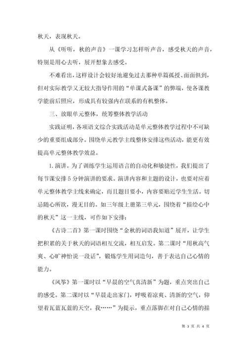 立足备课,让单元整体教学更有效.docx