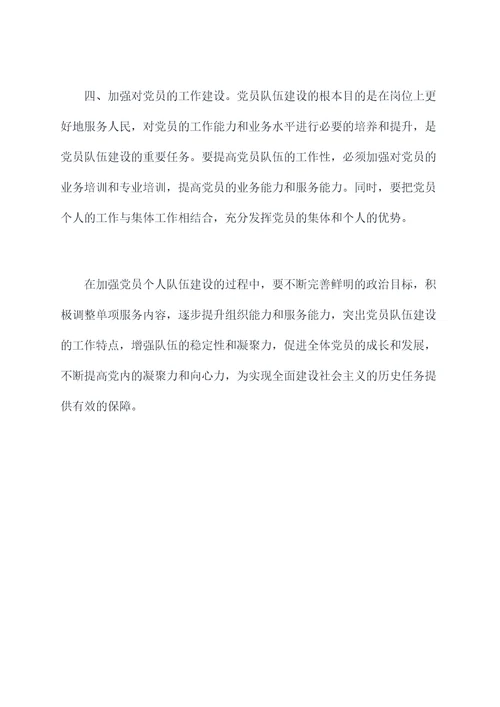 党员个人队伍建设剖析材料