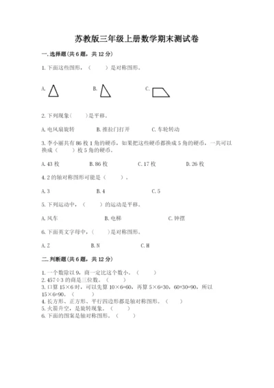苏教版三年级上册数学期末测试卷【考点提分】.docx