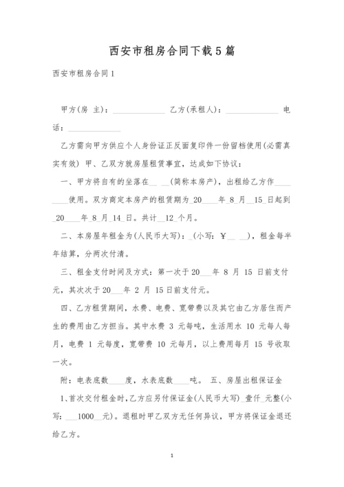 西安市租房合同下载5篇.docx