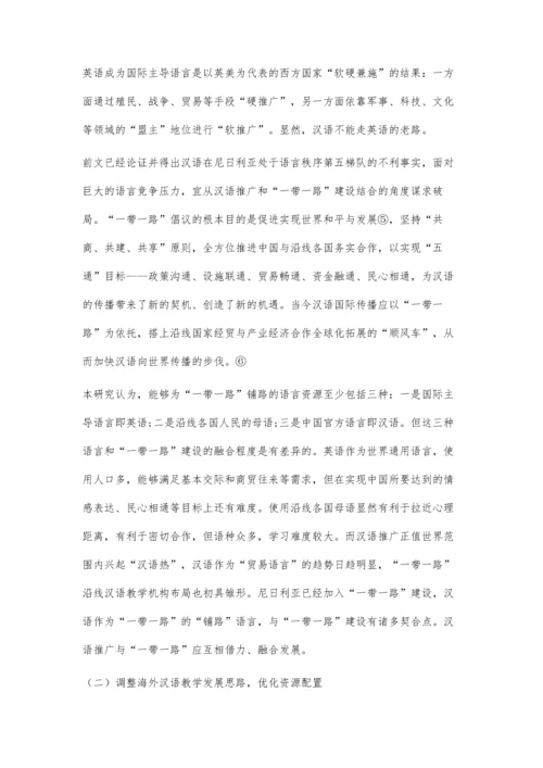 一带一路视域下尼日利亚汉语教学事业发展策略研究.docx