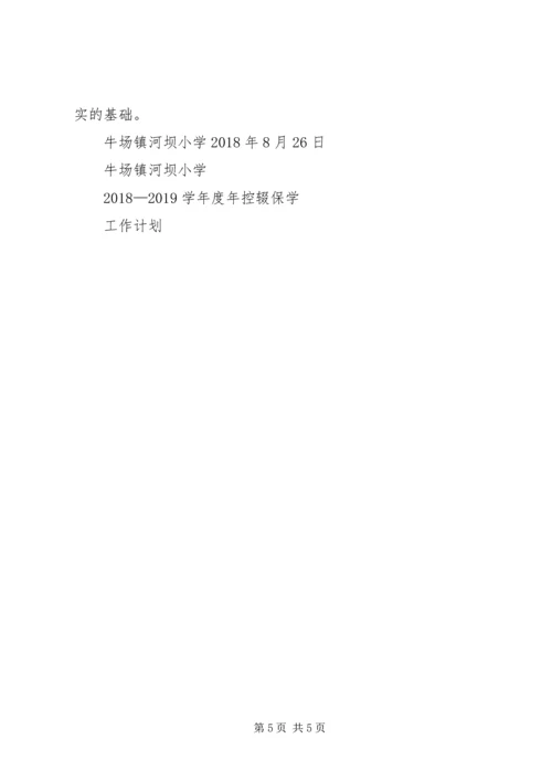 控辍保学工作计划 (3).docx