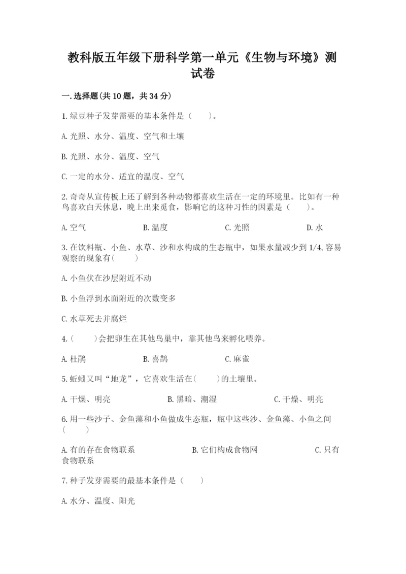 教科版五年级下册科学第一单元《生物与环境》测试卷（真题汇编）.docx