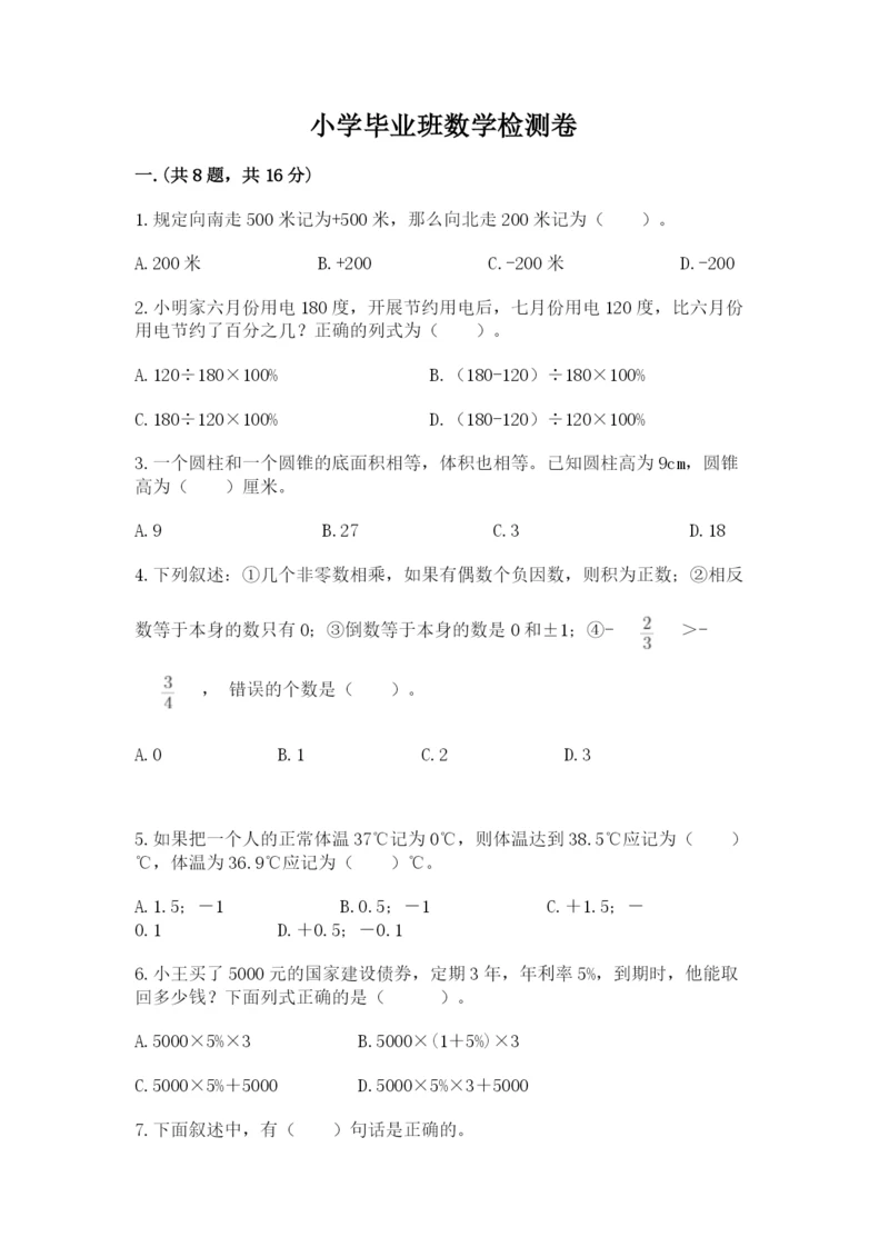 小学毕业班数学检测卷精品（精选题）.docx