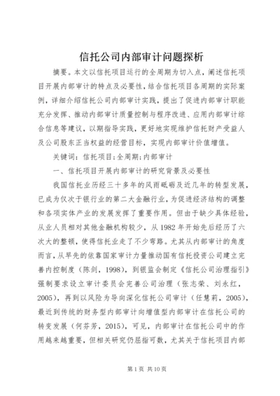 信托公司内部审计问题探析.docx