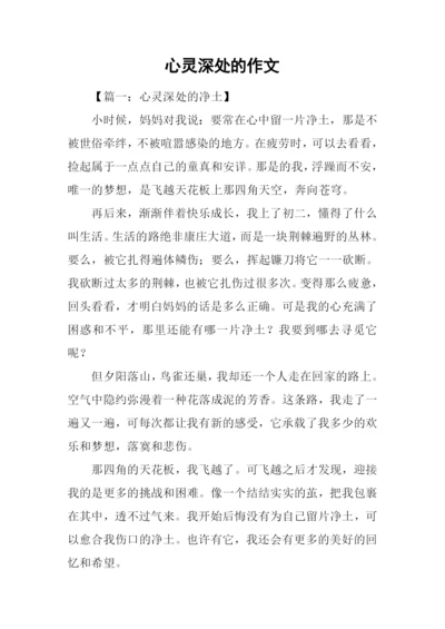心灵深处的作文.docx
