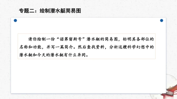 名著导读《海底两万里》教学课件-(同步教学)统编版语文七年级下册名师备课系列