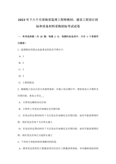 2023年下半年青海省监理工程师教材建设工程设计招标和设备材料采购招标考试试卷.docx