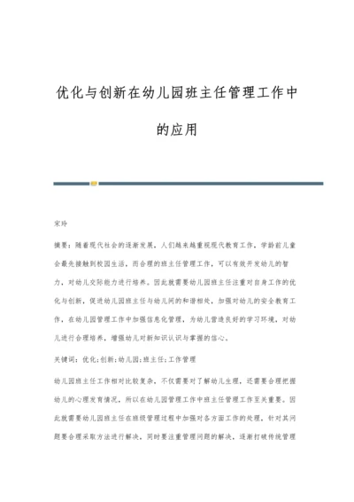 优化与创新在幼儿园班主任管理工作中的应用.docx