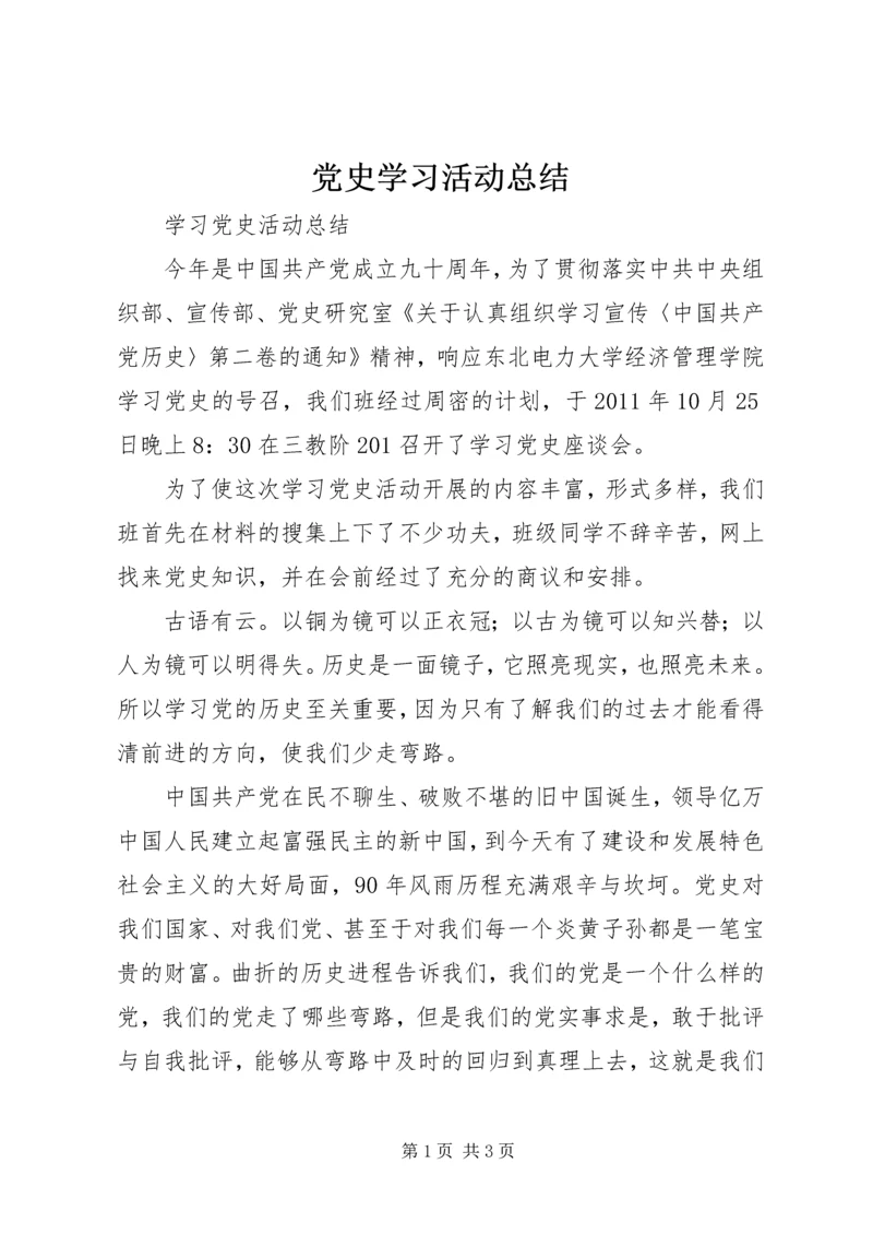 党史学习活动总结.docx