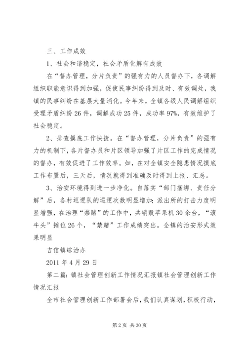 吉信镇社会管理创新工作情况汇报.docx