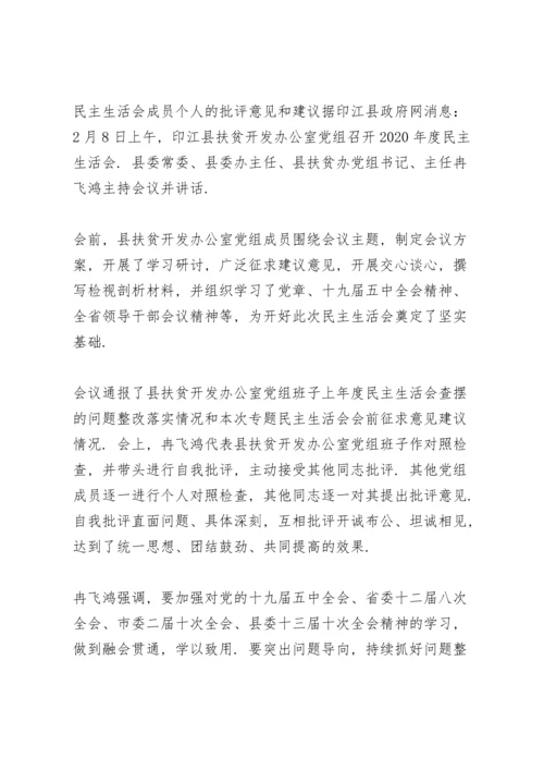 民主生活会成员个人的批评意见和建议.docx