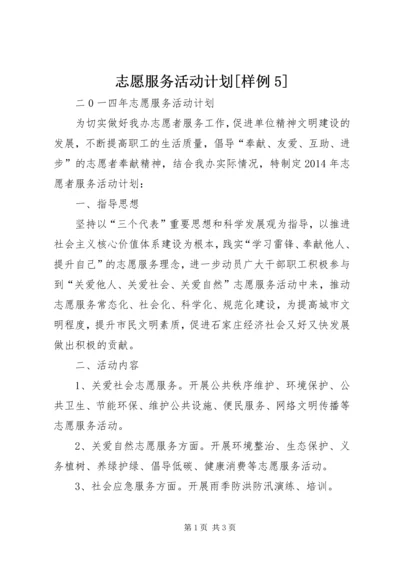 志愿服务活动计划[样例5] (3).docx