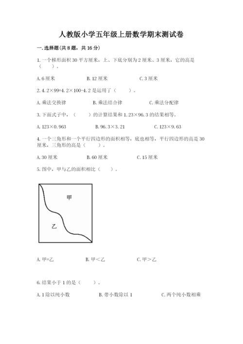 人教版小学五年级上册数学期末测试卷（有一套）word版.docx