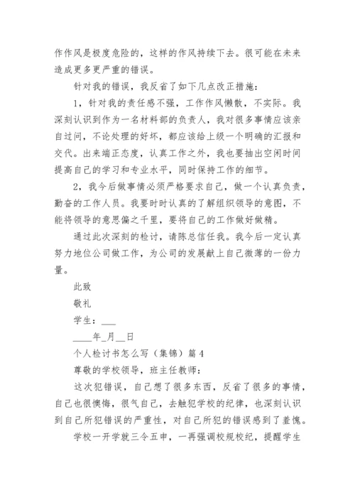 个人检讨书怎么写（集锦15篇）最新.docx