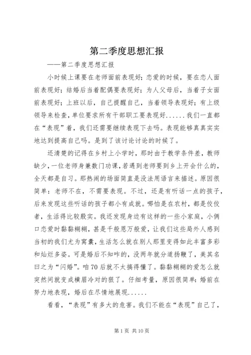 第二季度思想汇报 (11).docx