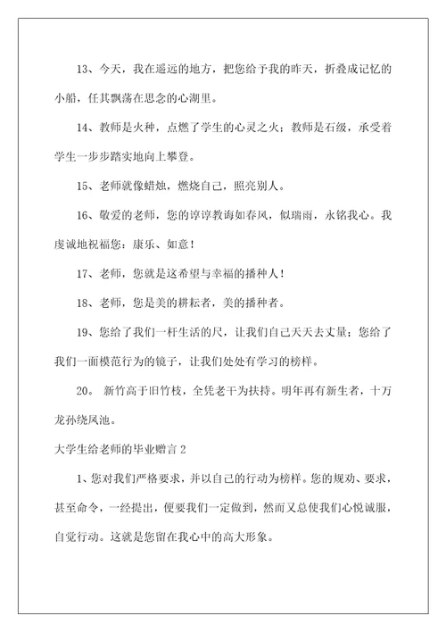 2022大学生给老师的毕业赠言