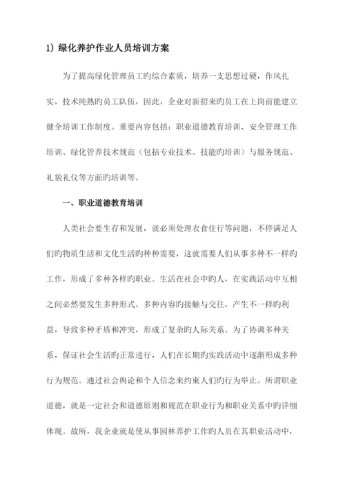绿化养护作业人员培训方案绿化养护应急预案.docx