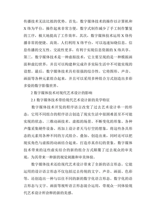 论数字媒体技术对现代艺术设计的影响