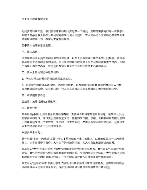 关于高中地理教学计划