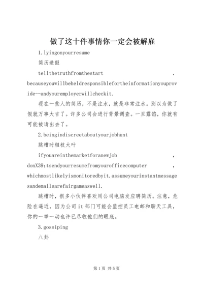 做了这十件事情你一定会被解雇.docx