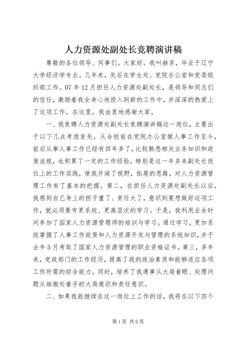 人力资源处副处长竞聘演讲稿.docx