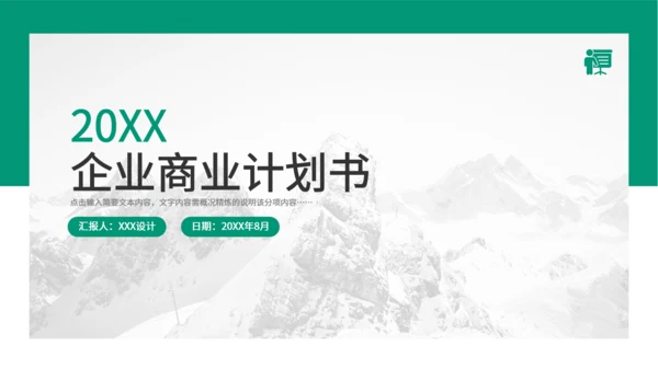 大雪山集团企业商业计划书通用PPT模板