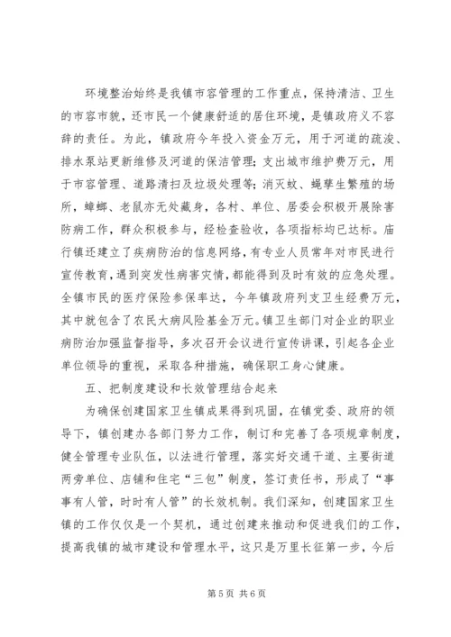 在检查验收卫生镇工作会议上的汇报 (6).docx