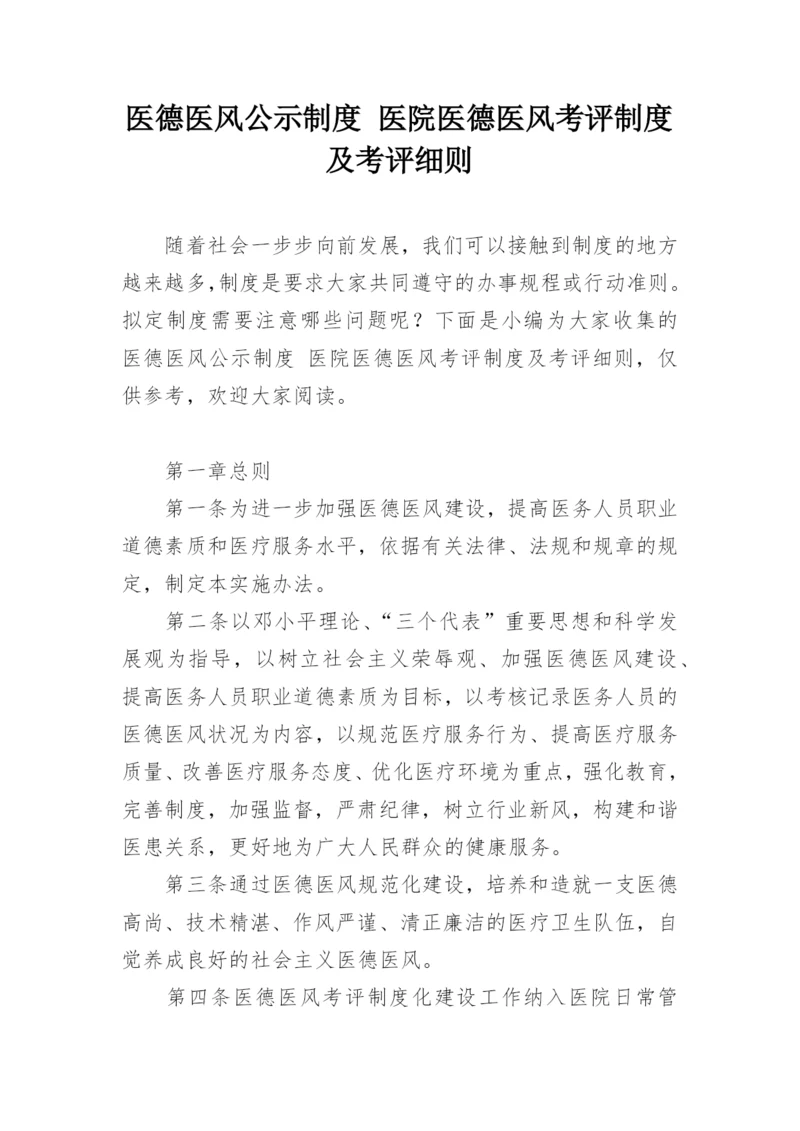 医德医风公示制度 医院医德医风考评制度及考评细则.docx