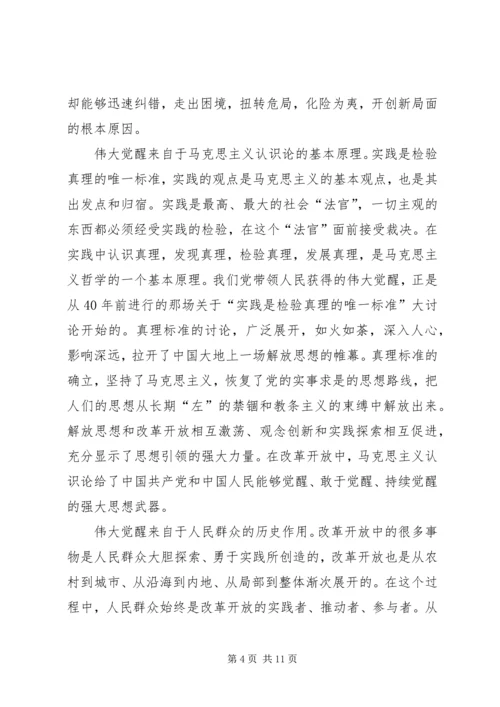 改革开放是我们党的历史上一次伟大觉醒.docx