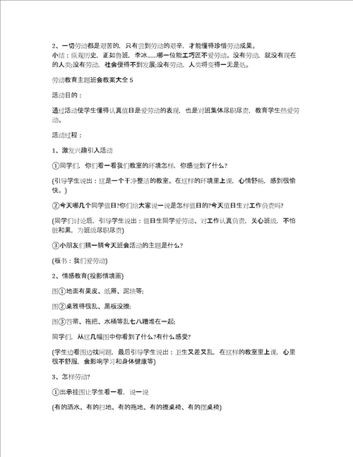 劳动教育主题班会教案大全十篇