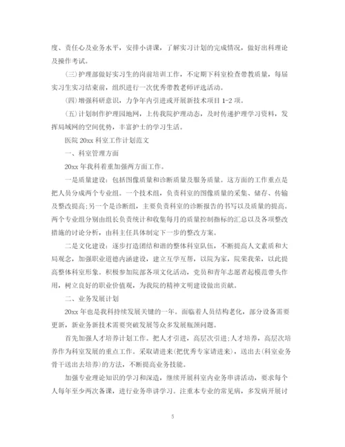 精编之医院科室的工作计划范文.docx