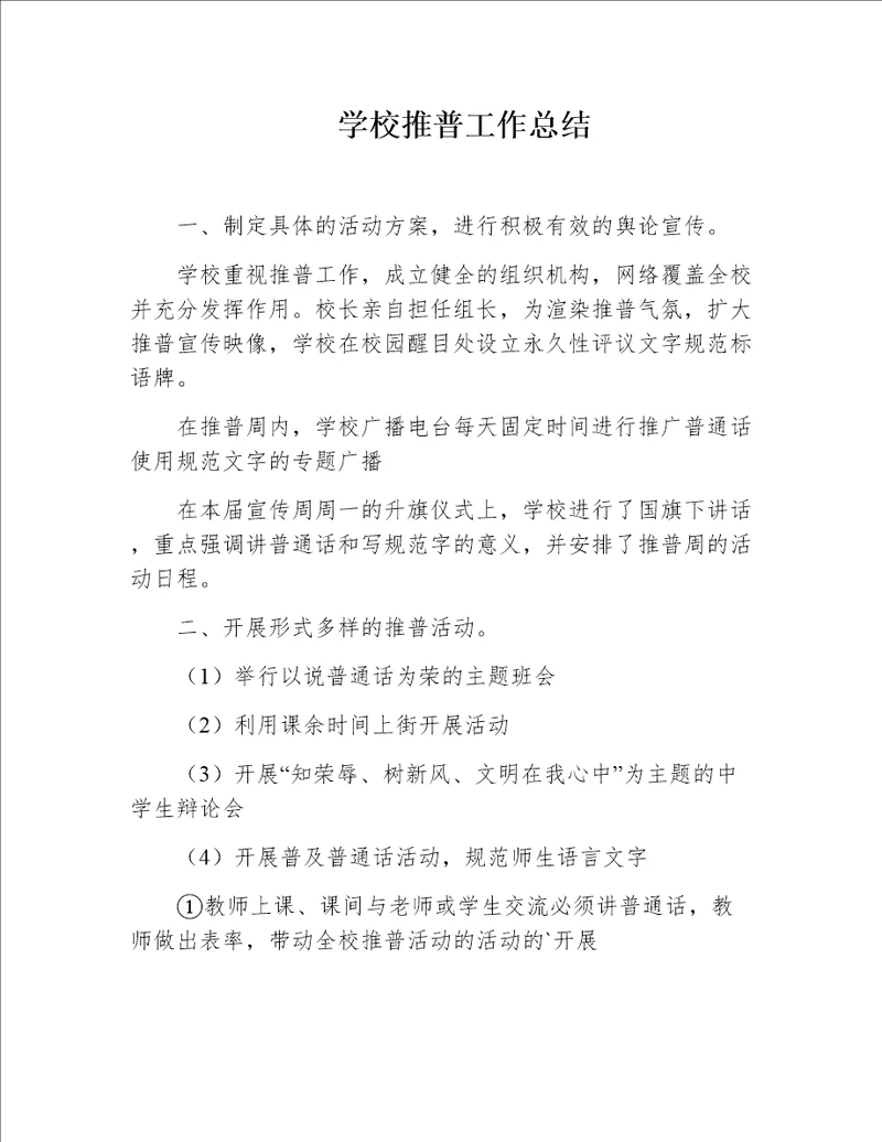 学校推普工作总结