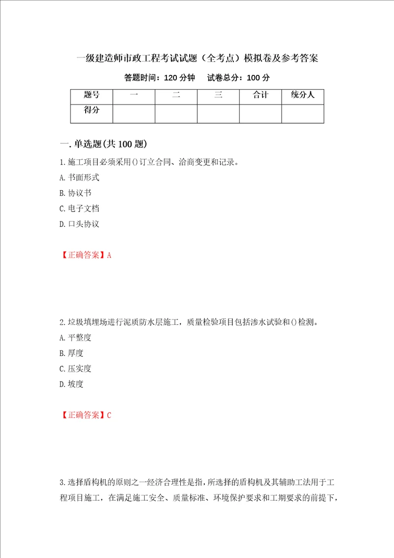 一级建造师市政工程考试试题全考点模拟卷及参考答案23