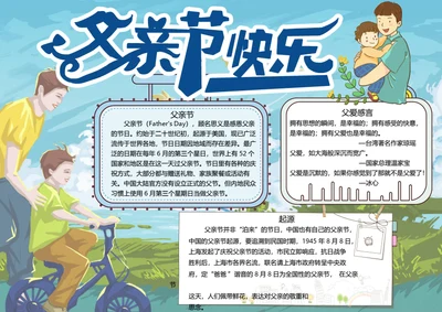 父亲节word小报