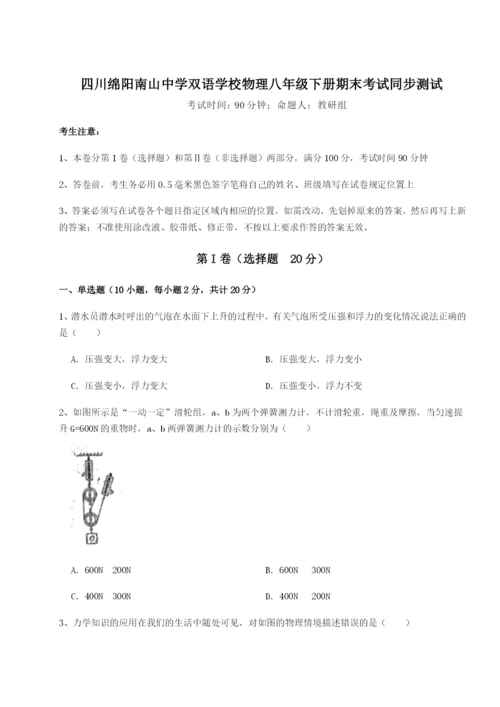 滚动提升练习四川绵阳南山中学双语学校物理八年级下册期末考试同步测试试题（含解析）.docx