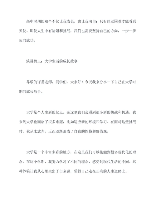 我的成长故事大学生演讲稿