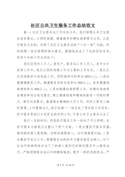 社区公共卫生服务工作总结范文.docx