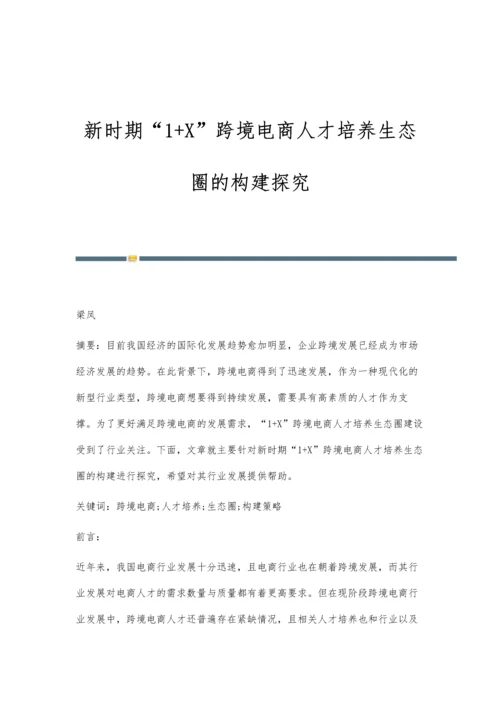 新时期1+X跨境电商人才培养生态圈的构建探究.docx