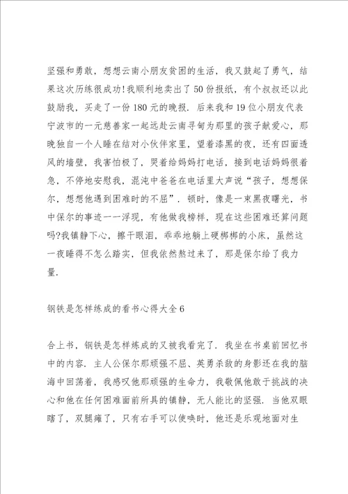 《钢铁是怎样练成的》看书心得大全10篇